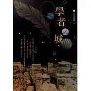 學者之城 (電子書)