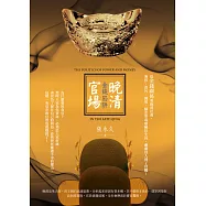 晚清官場金錢陷阱 (電子書)