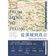 從漢城到燕京──朝鮮使者眼中的東亞世界 (電子書)