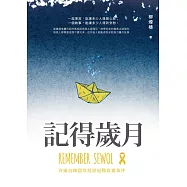 記得歲月 (電子書)