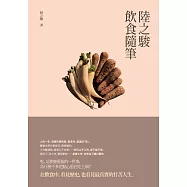 陸之駿飲食隨筆 (電子書)