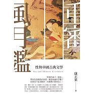 重審風月鑒--性與中國古典文學 (電子書)