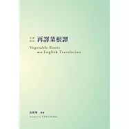 再譯菜根譚──英漢對照 (電子書)
