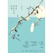 尋覓，在世界的裂縫 (電子書)