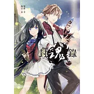 封魂錄 (電子書)