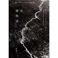 傳奇與詩 (電子書)