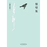 懷璧集 (電子書)