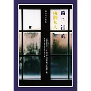 窗子裡的兩個女人——鄭南川小說集 (電子書)