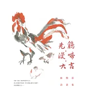 先雞.漫啼.大吉──林煥彰詩畫集 (電子書)