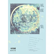 風媒集：周策縱翻譯詩集 (電子書)