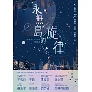 永無島的旋律──金車奇幻小說獎傑作選 (電子書)
