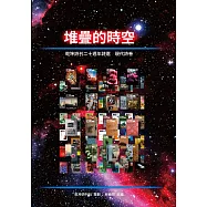 堆疊的時空：乾坤詩刊二十週年詩選 現代詩卷 (電子書)