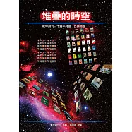 堆疊的時空：乾坤詩刊二十週年詩選 古典詩卷 (電子書)