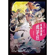 寶島歷史輕奇幻：妖襲赤血虎茅庄 (電子書)