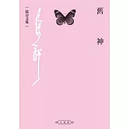 舊神 (電子書)