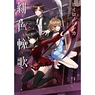 緋色輓歌 (電子書)