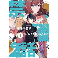 禁獵童話I：魔法吹笛手 (電子書)