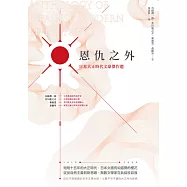 恩仇之外：日本大正時代文豪傑作選 (電子書)