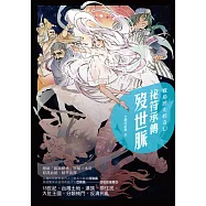 寶島歷史輕奇幻：祕符承傳歿世脈 (電子書)