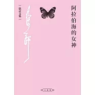阿拉伯海的女神 (電子書)
