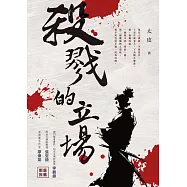 殺戮的立場 (電子書)