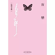 盲戀 (電子書)