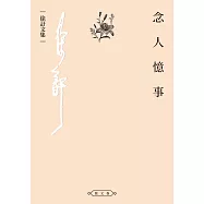 念人憶事 (電子書)