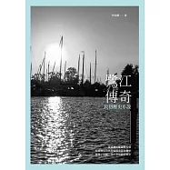 鷺江傳奇──民初歷史小說 (電子書)