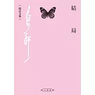 結局 (電子書)
