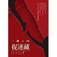 一個人的捉迷藏 (電子書)