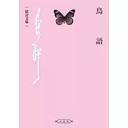 鳥語 (電子書)