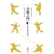 太極之門──傳統太極拳功循真錄 (電子書)