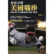 輕鬆看懂美國職棒 (電子書)