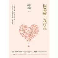 因為愛，我存在──一個癌症病人心情故事與一個亞斯伯格症青少年心靈圖畫 (電子書)
