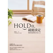 Hold住，就能淡定──聖經智慧帶你享受人生 (電子書)