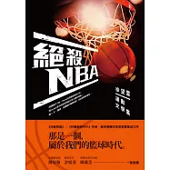 絕殺NBA──徐望雲運動文學集 (電子書)