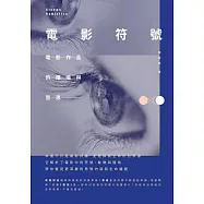 電影符號──電影作品的隱喻與哲思 (電子書)