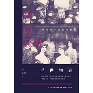 浮世物哀——時尚與多向度身體 (電子書)