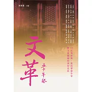 文革五十年祭 (電子書)