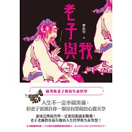 老子與我--搞笑版老子教你生命哲學 (電子書)