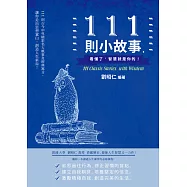 111則小故事，看懂了，智慧就是你的! (電子書)