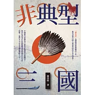 非典型三國 (電子書)