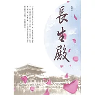 長生殿 (電子書)