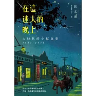 在這迷人的晚上：大時代的小城故事 1935-1978 (電子書)