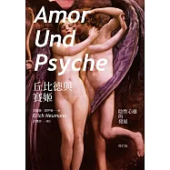 丘比德與賽姬：陰性心靈的發展(修訂版) (電子書)