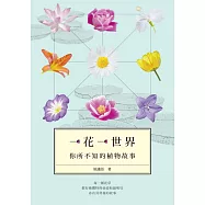 一花一世界──你所不知的植物故事 (電子書)