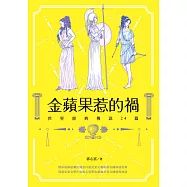 金蘋果惹的禍──世界經典傳說24篇 (電子書)