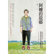 阿嬤的故鄉 (電子書)
