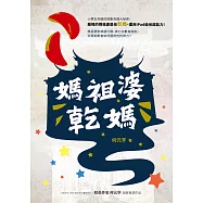 媽祖婆乾媽 (電子書)