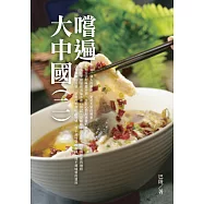 嚐遍大中國(二) (電子書)